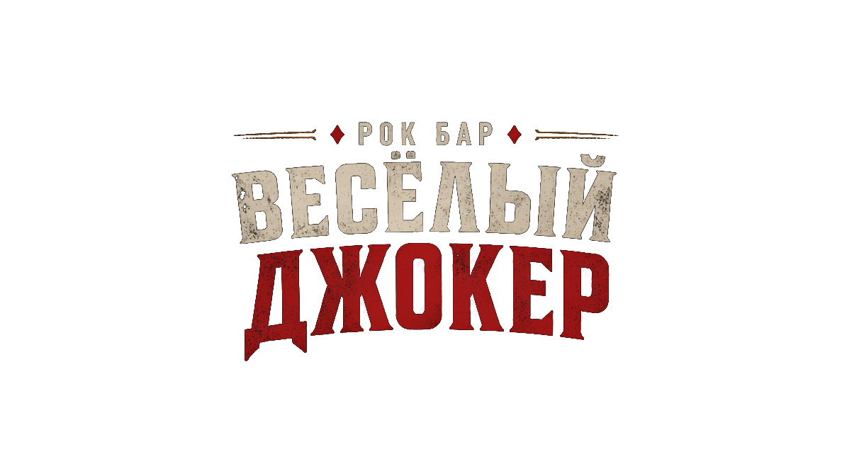 Рок-бар «Весёлый Джокер»