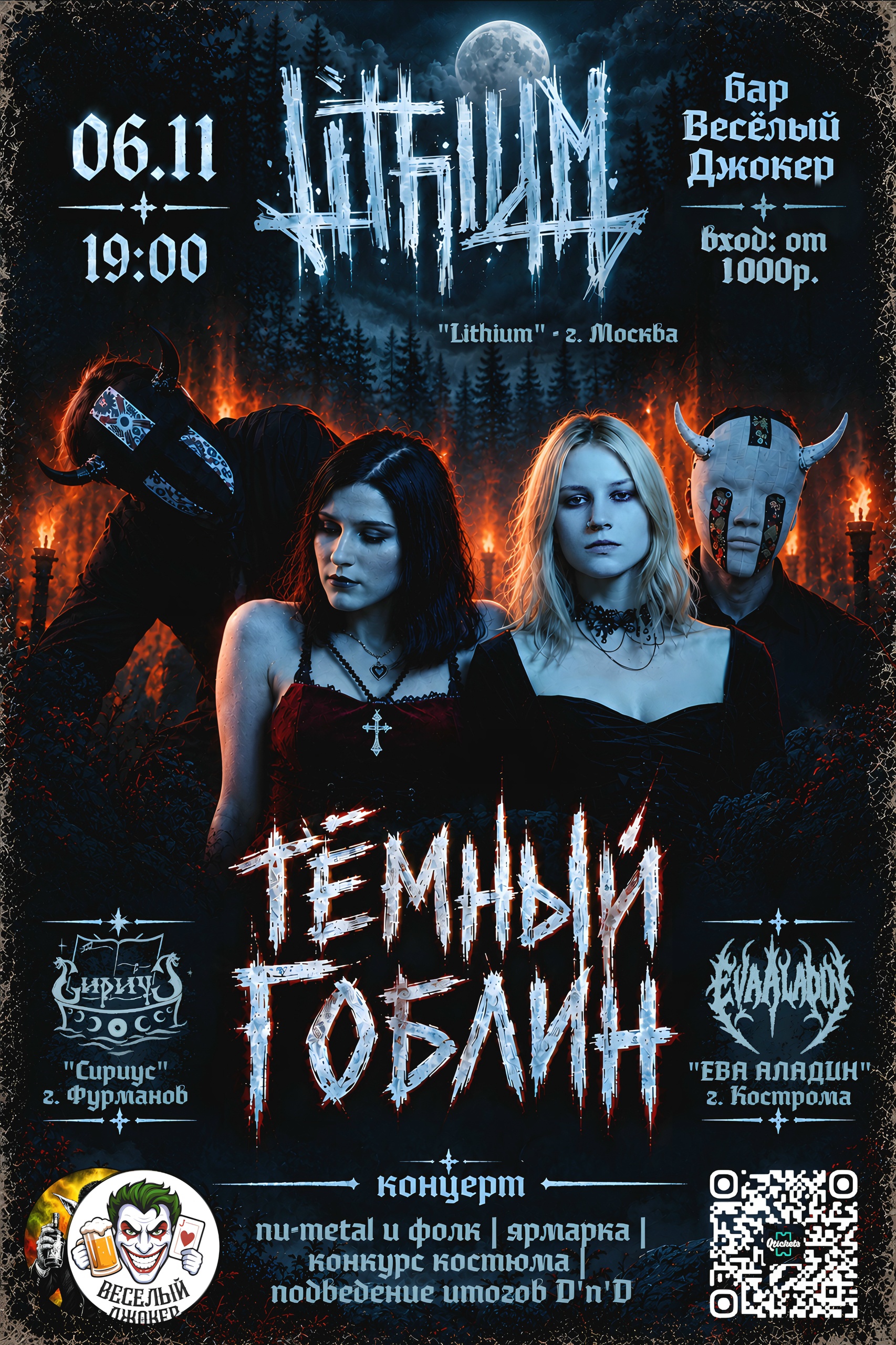 Афиша концерта ТЁМНЫЙ ГОБЛИН в рок-баре Весёлый Джокер