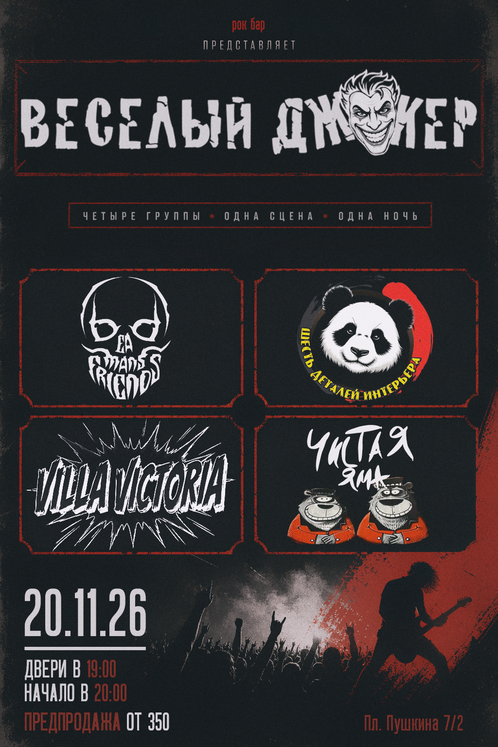 Афиша концерта Punk-Rock and Metal Концерт в рок-баре Весёлый Джокер