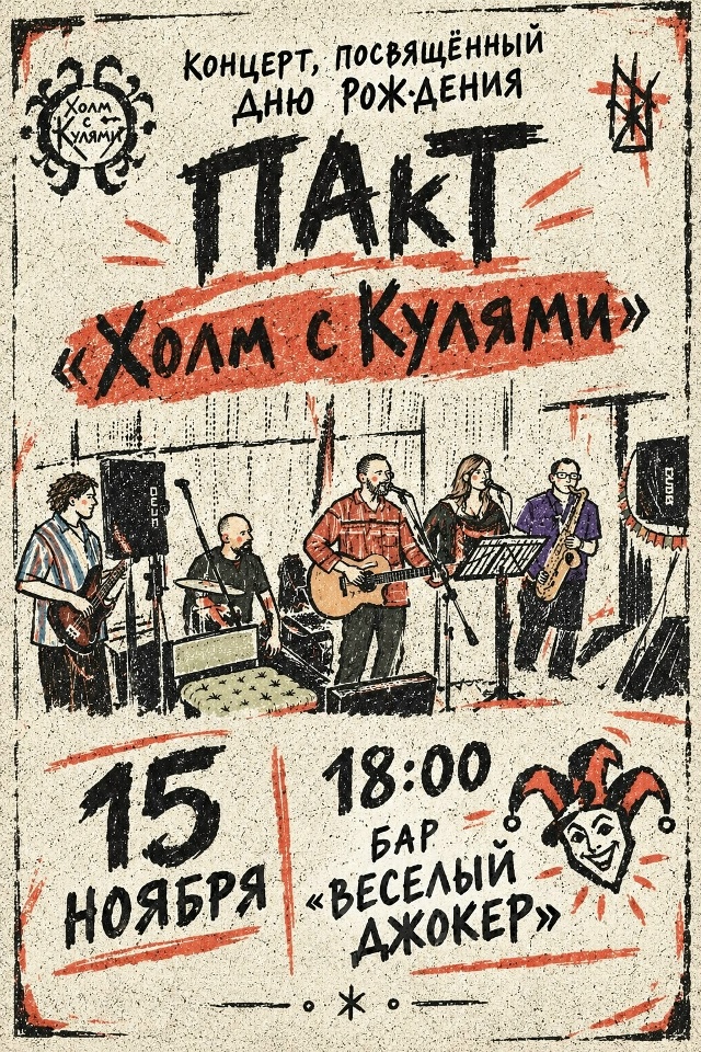 Афиша концерта День рождения Холм с Кулями в рок-баре Весёлый Джокер