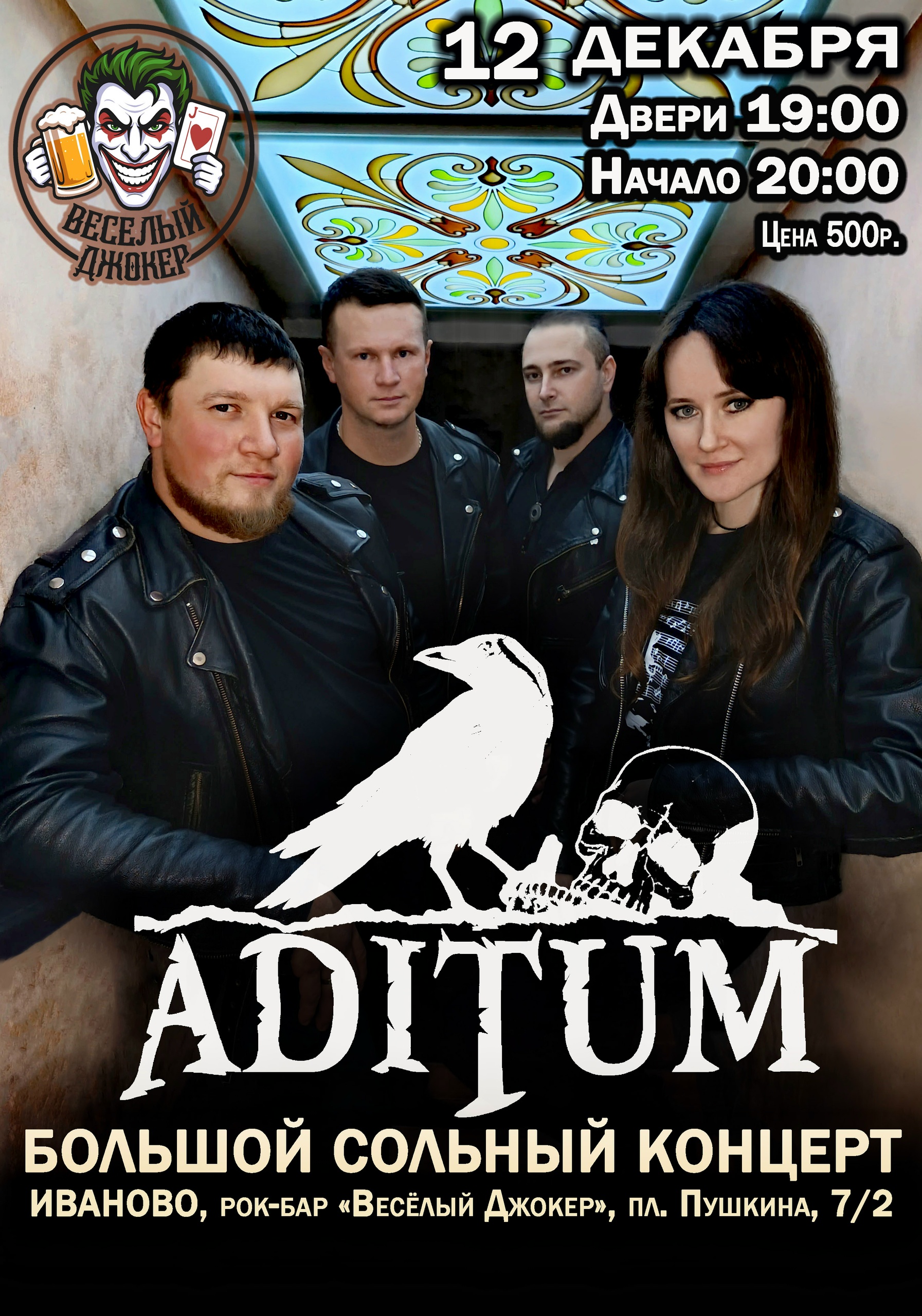 Афиша концерта ADITUM - 12 ДЕКАБРЯ - ИВАНОВО в рок-баре Весёлый Джокер