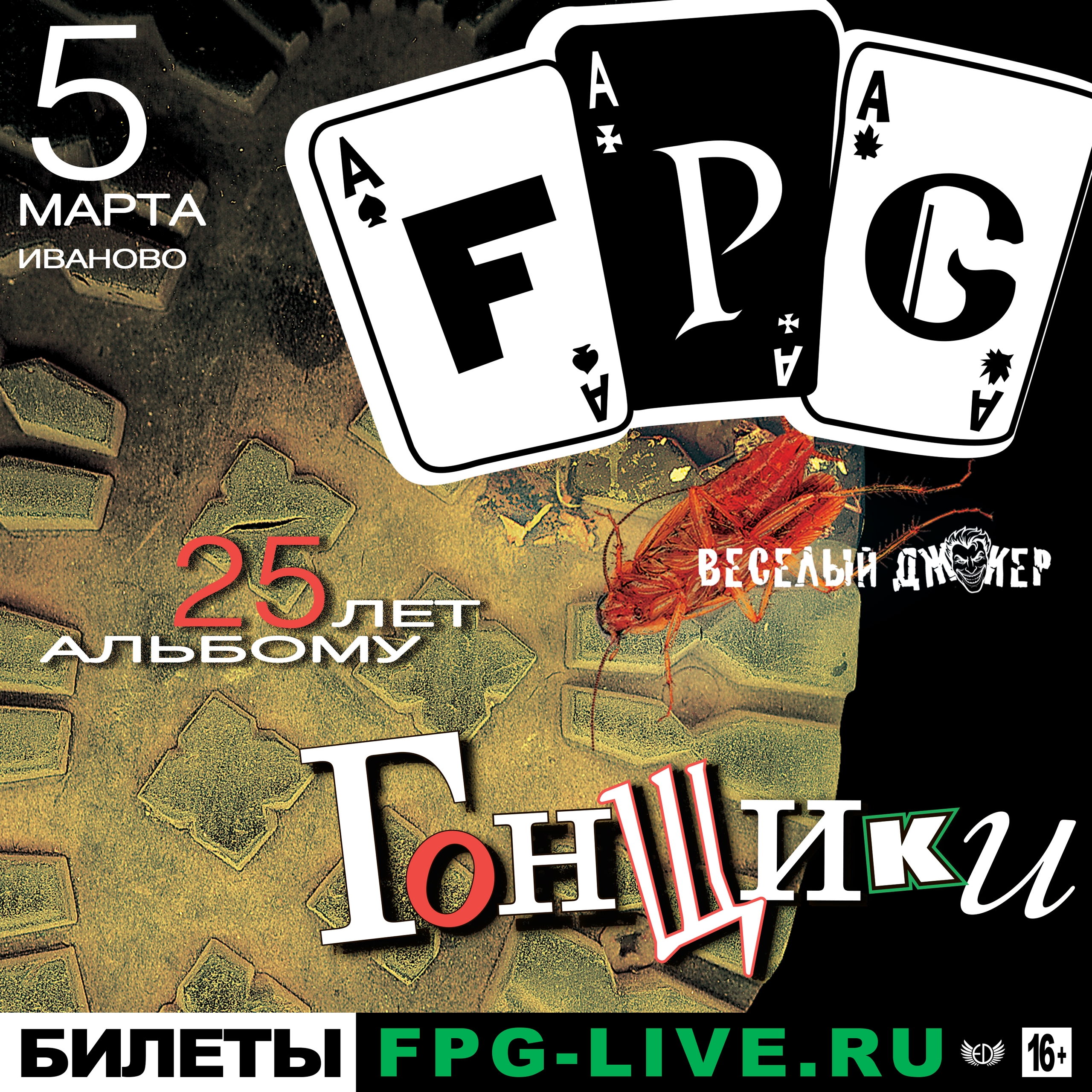Афиша концерта F.P.G | 5 марта 2027 | Иваново в рок-баре Весёлый Джокер